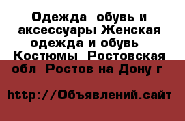 Одежда, обувь и аксессуары Женская одежда и обувь - Костюмы. Ростовская обл.,Ростов-на-Дону г.